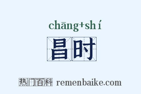 昌时是什么意思的图片
